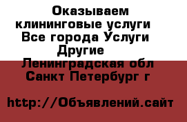 Оказываем клининговые услуги! - Все города Услуги » Другие   . Ленинградская обл.,Санкт-Петербург г.